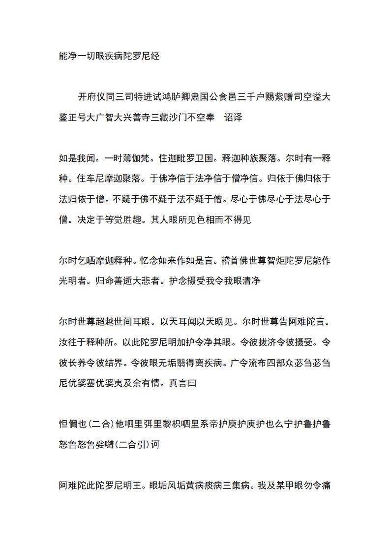 能净一切眼疾病陀罗尼经