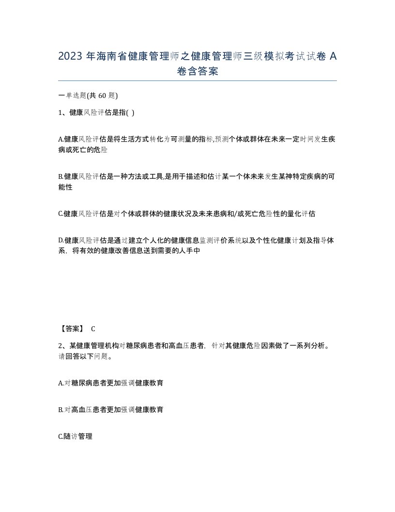 2023年海南省健康管理师之健康管理师三级模拟考试试卷A卷含答案