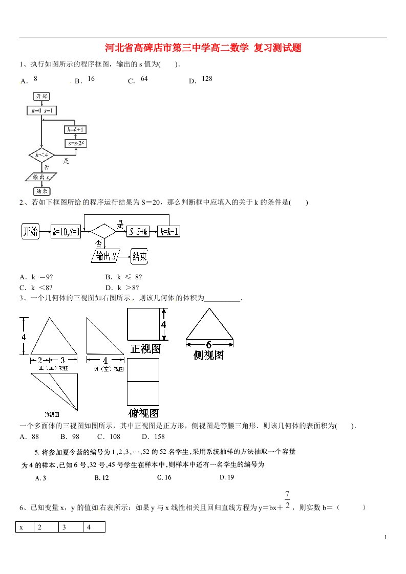 河北省高碑店市第三中学高二数学