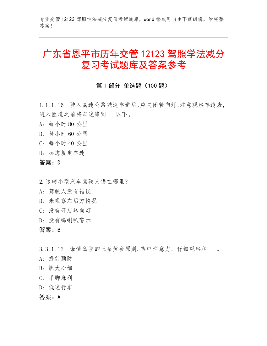 广东省恩平市历年交管12123驾照学法减分复习考试题库及答案参考