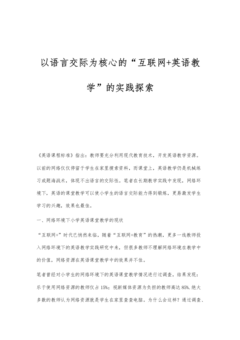 以语言交际为核心的互联网+英语教学的实践探索