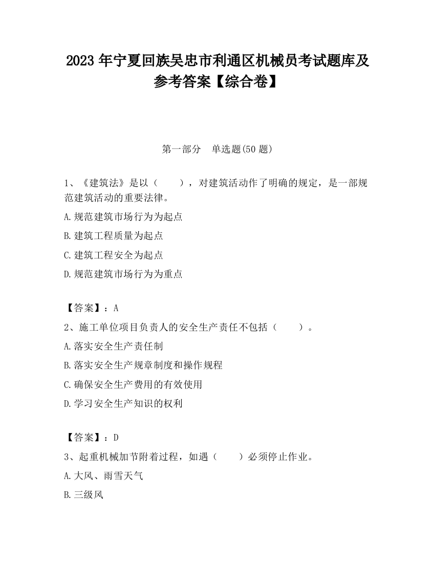 2023年宁夏回族吴忠市利通区机械员考试题库及参考答案【综合卷】