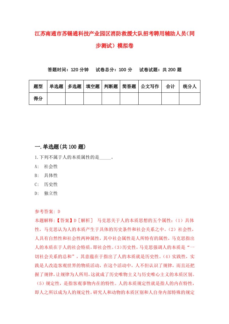 江苏南通市苏锡通科技产业园区消防救援大队招考聘用辅助人员同步测试模拟卷2