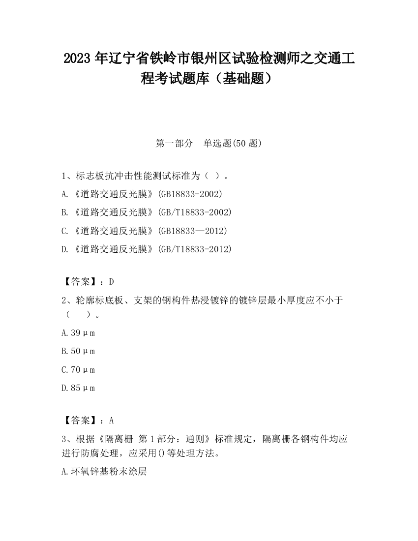 2023年辽宁省铁岭市银州区试验检测师之交通工程考试题库（基础题）