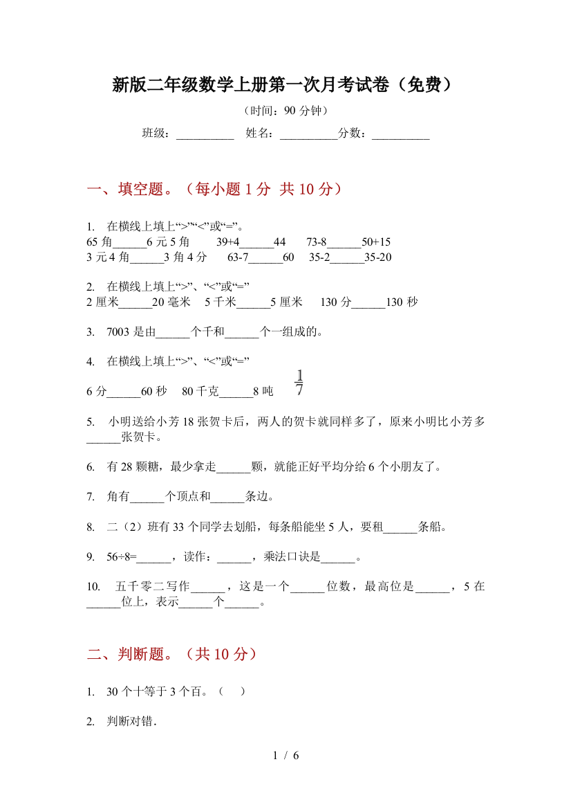 新版二年级数学上册第一次月考试卷(免费)