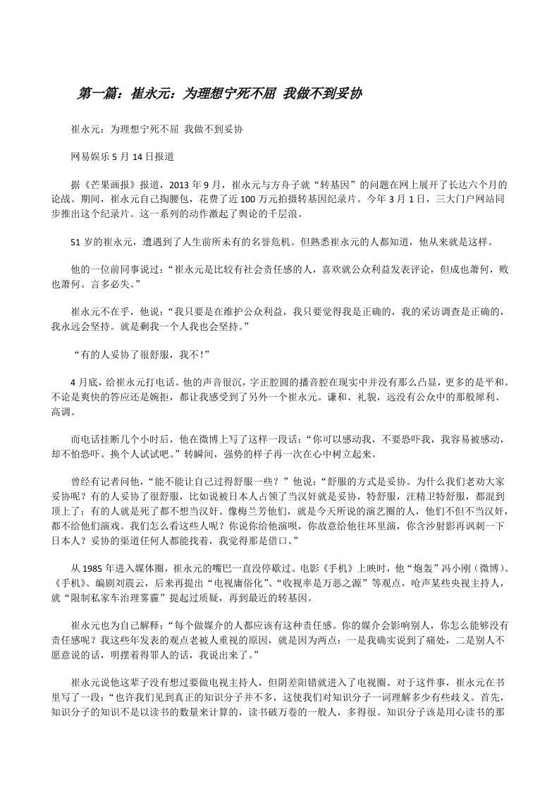 崔永元：为理想宁死不屈我做不到妥协[修改版]