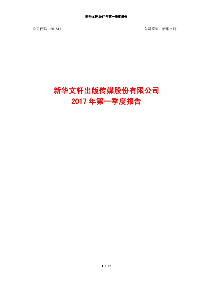 上交所-新华文轩2017年第一季度报告-20170427