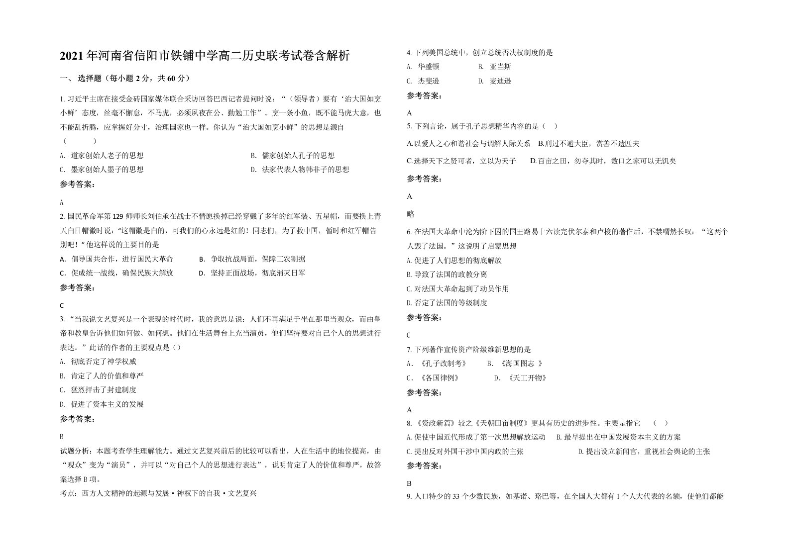 2021年河南省信阳市铁铺中学高二历史联考试卷含解析