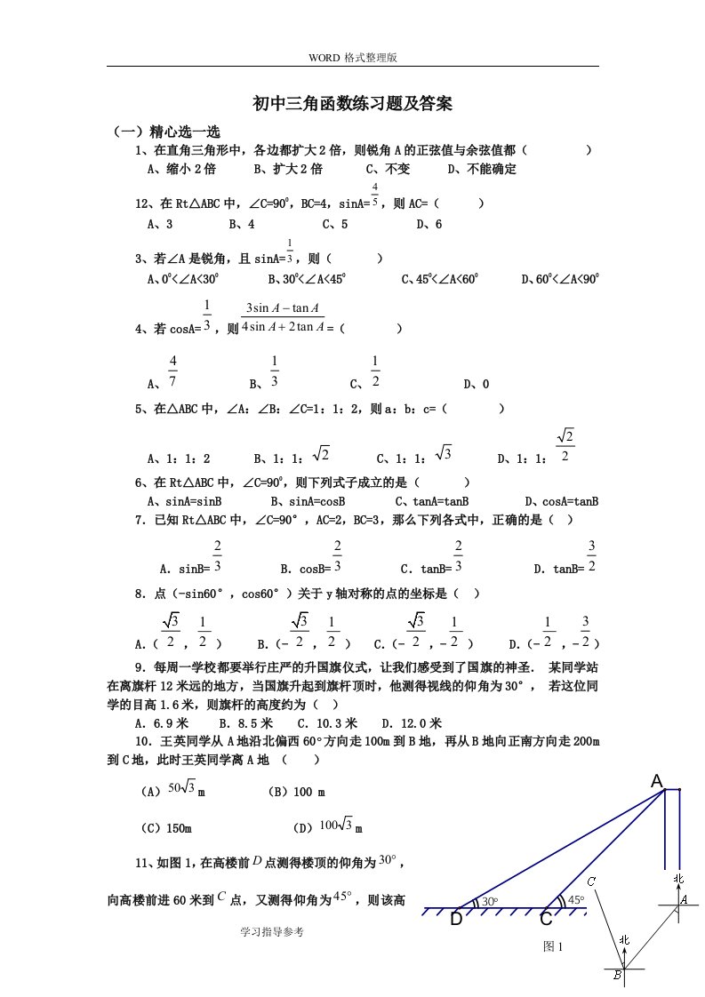 初中三角函数练习试题和答案解析