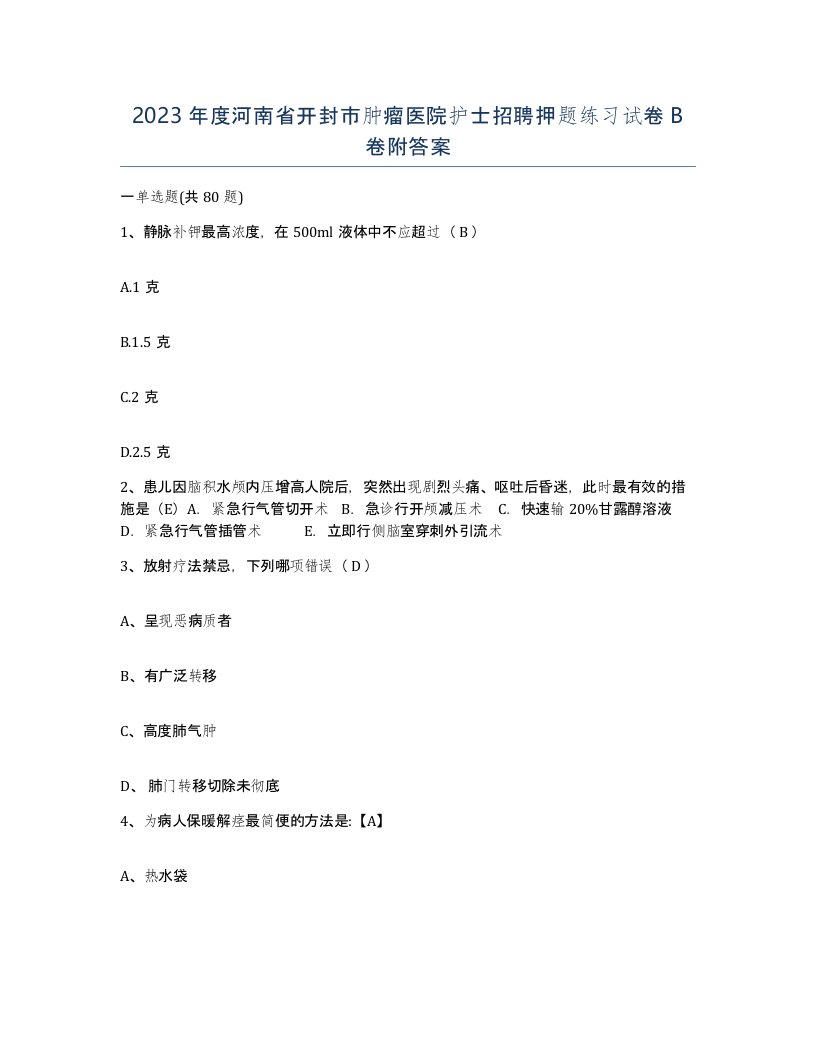 2023年度河南省开封市肿瘤医院护士招聘押题练习试卷B卷附答案