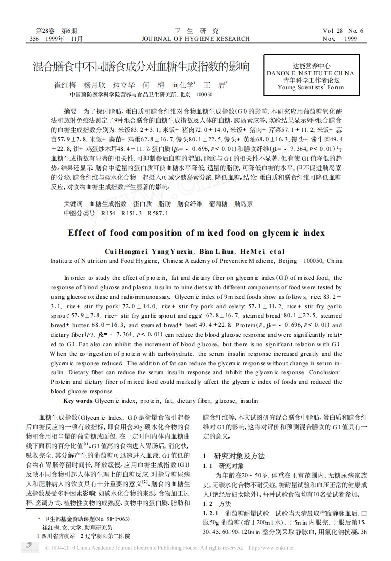 混合膳食中不同膳食成分对血糖生成指数的影响