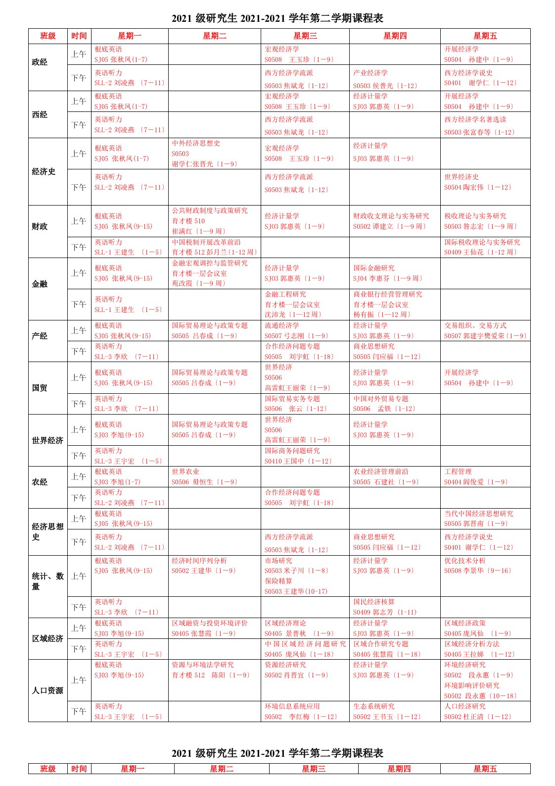 第二学期课程表