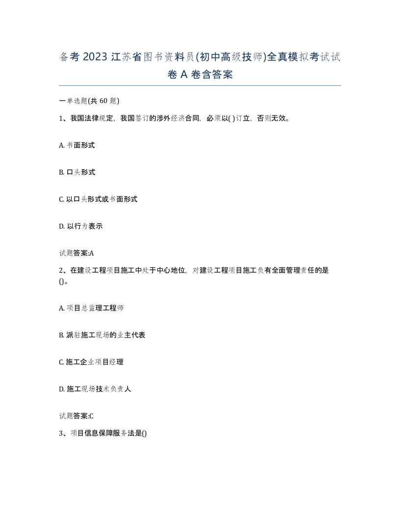 备考2023江苏省图书资料员初中高级技师全真模拟考试试卷A卷含答案