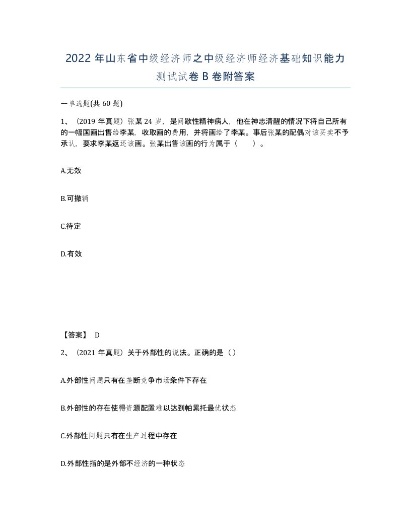 2022年山东省中级经济师之中级经济师经济基础知识能力测试试卷B卷附答案