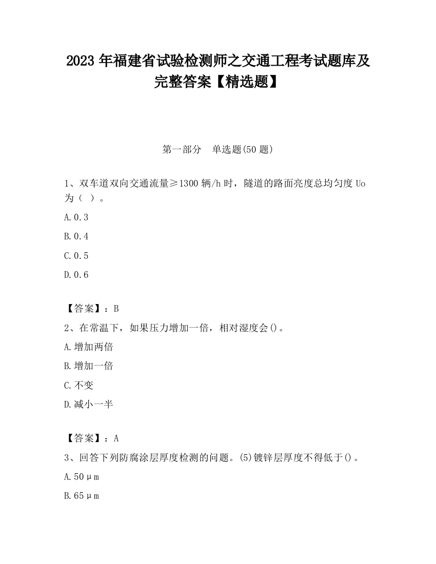 2023年福建省试验检测师之交通工程考试题库及完整答案【精选题】