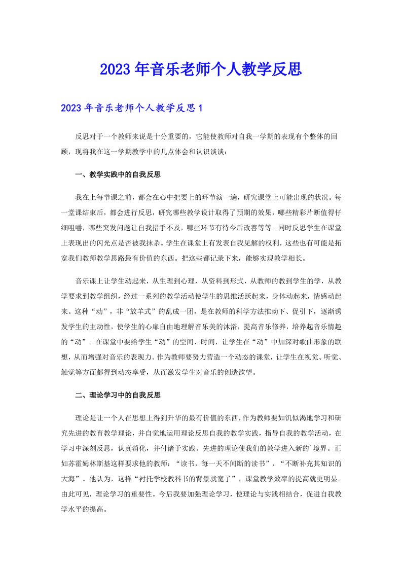 2023年音乐老师个人教学反思