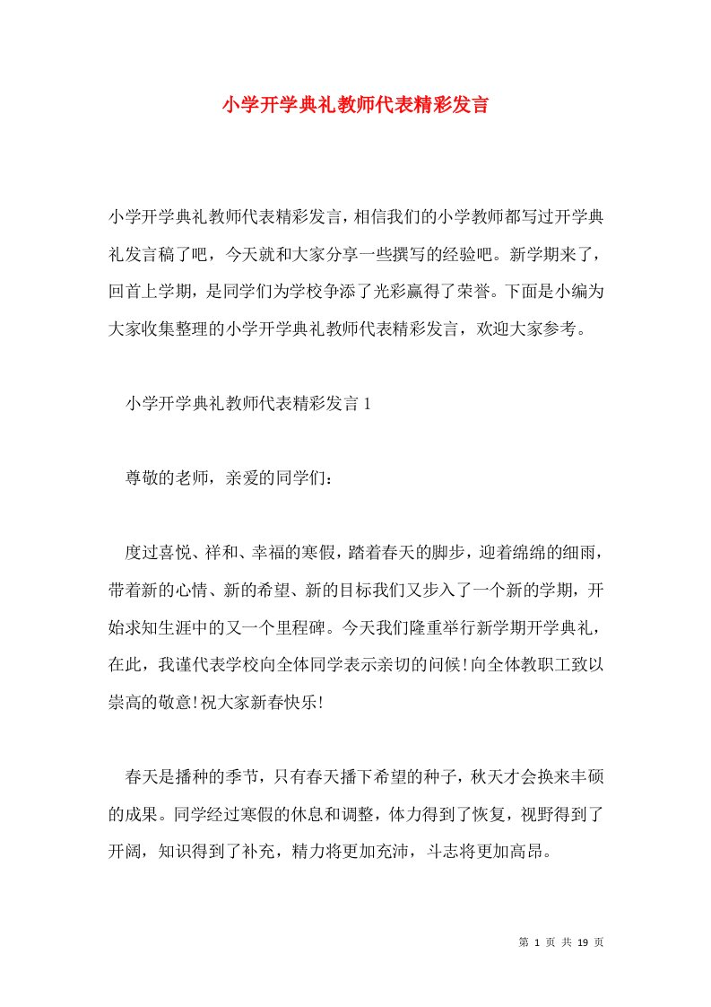 小学开学典礼教师代表精彩发言