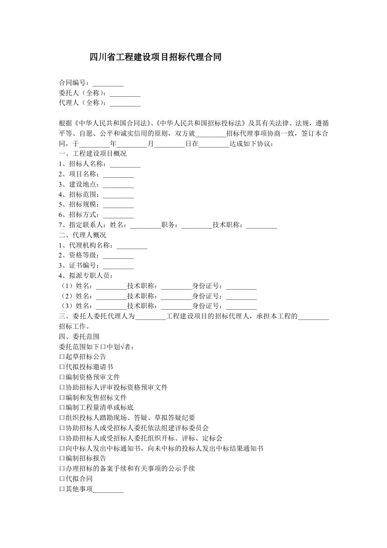 招标投标-四川省工程建设项目招标代理合同