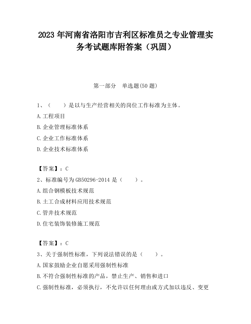 2023年河南省洛阳市吉利区标准员之专业管理实务考试题库附答案（巩固）