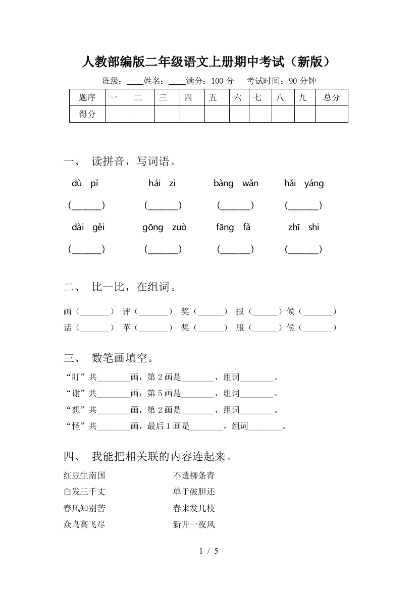 人教部编版二年级语文上册期中考试(新版)