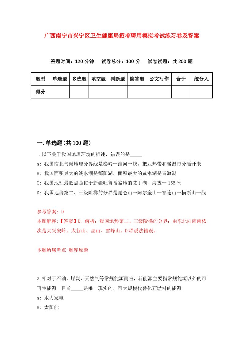 广西南宁市兴宁区卫生健康局招考聘用模拟考试练习卷及答案第2次