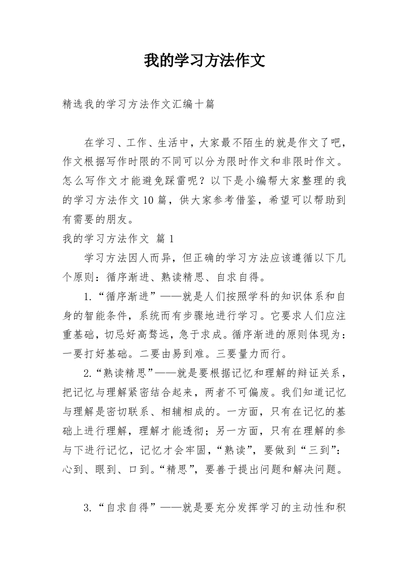 我的学习方法作文_196