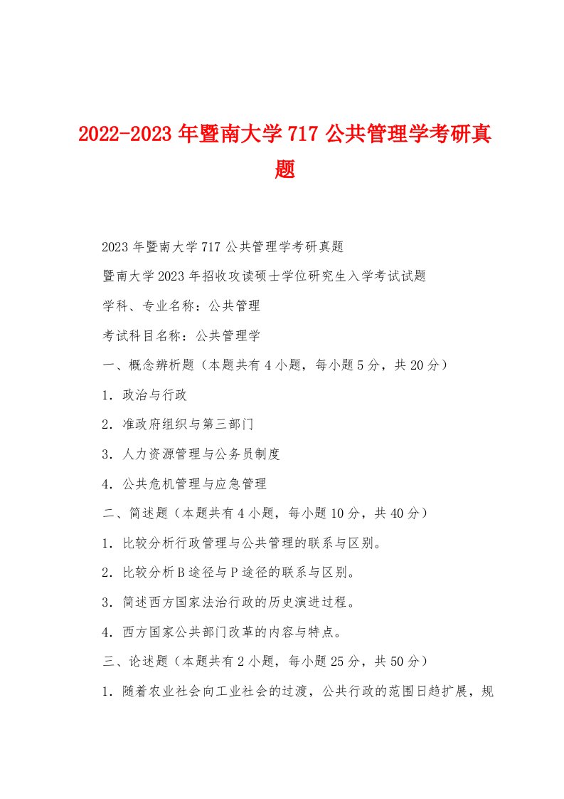 2022-2023年暨南大学717公共管理学考研真题