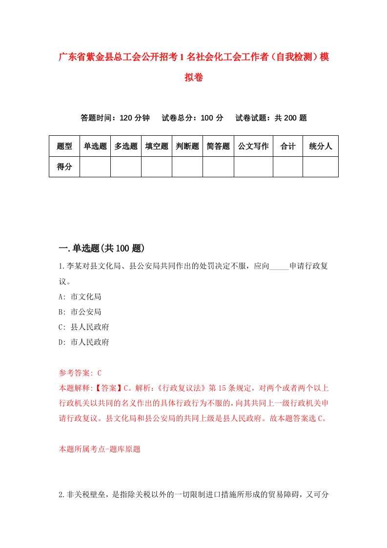 广东省紫金县总工会公开招考1名社会化工会工作者自我检测模拟卷第2卷