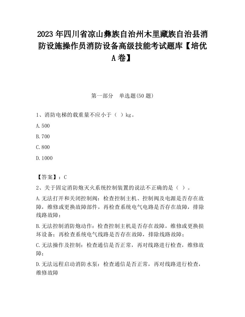 2023年四川省凉山彝族自治州木里藏族自治县消防设施操作员消防设备高级技能考试题库【培优A卷】