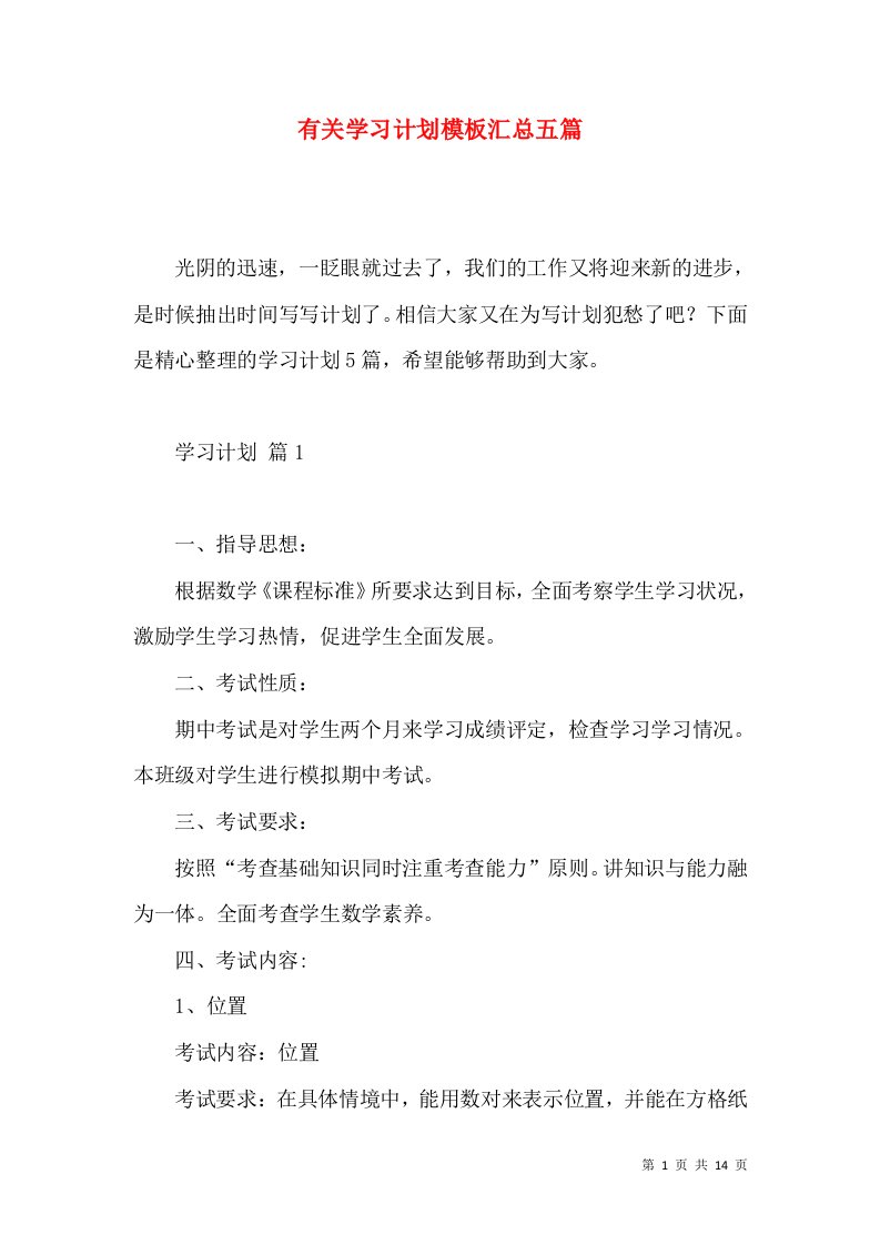 有关学习计划模板汇总五篇