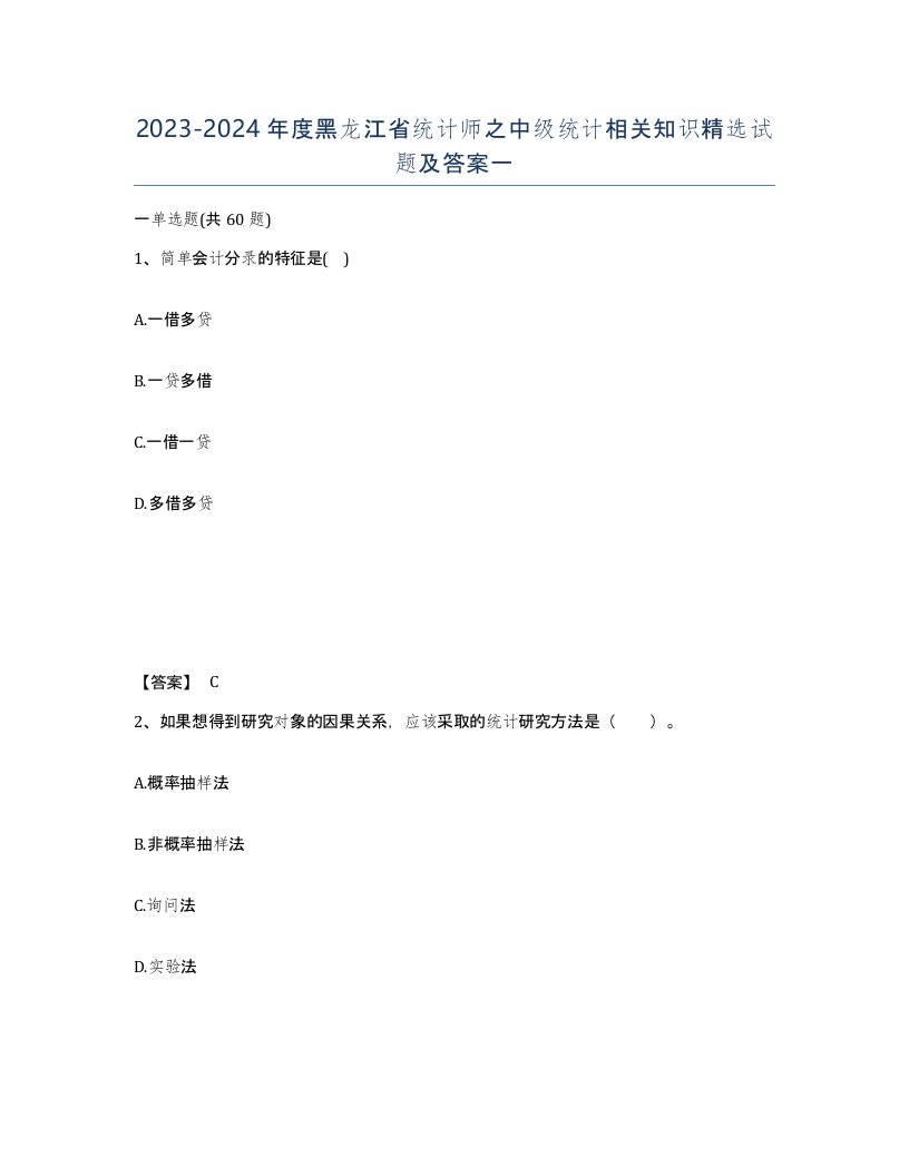 2023-2024年度黑龙江省统计师之中级统计相关知识试题及答案一