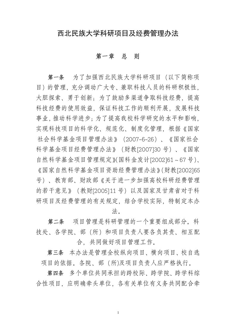 西北民族大学科研项目及经费管理办法