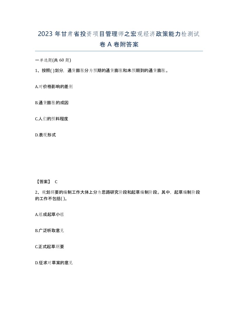 2023年甘肃省投资项目管理师之宏观经济政策能力检测试卷A卷附答案