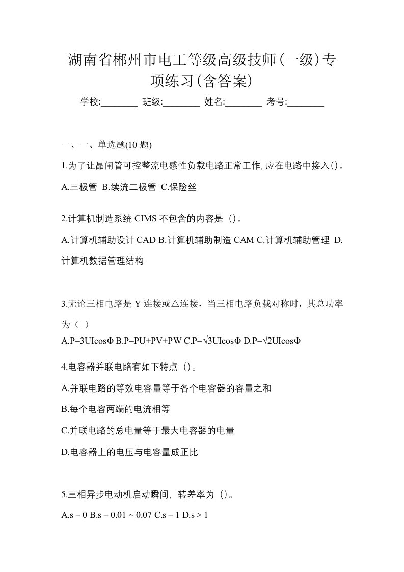 湖南省郴州市电工等级高级技师一级专项练习含答案