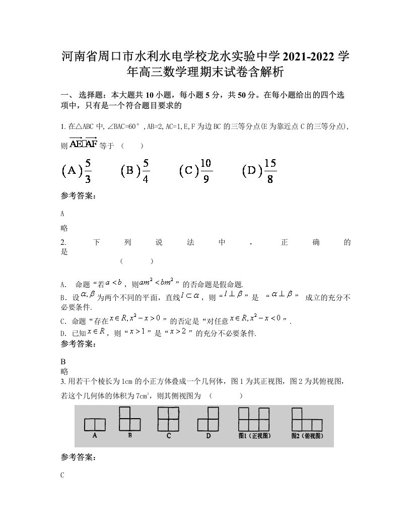 河南省周口市水利水电学校龙水实验中学2021-2022学年高三数学理期末试卷含解析