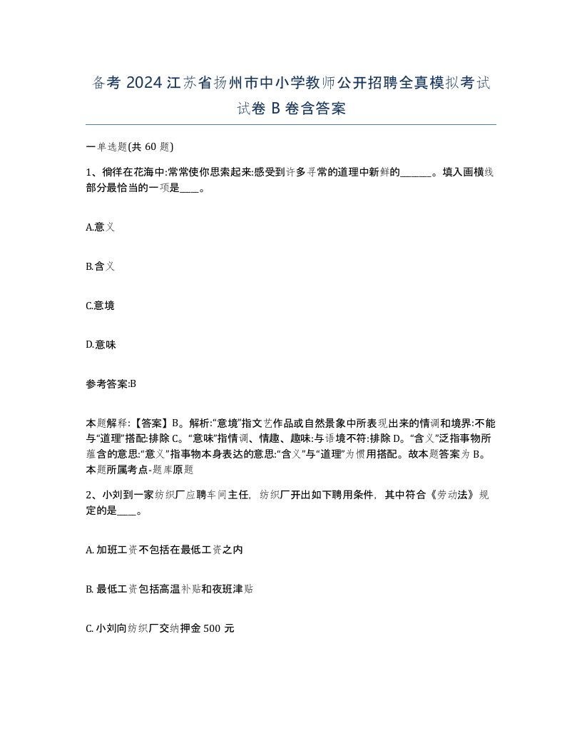 备考2024江苏省扬州市中小学教师公开招聘全真模拟考试试卷B卷含答案