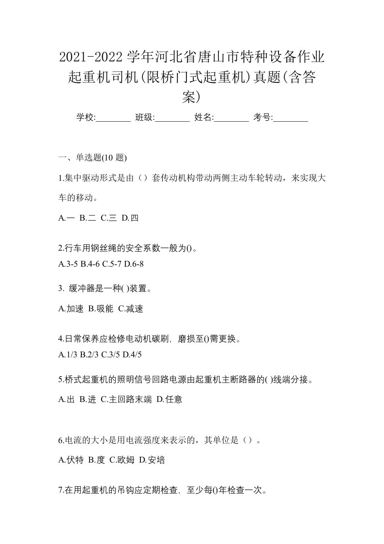 2021-2022学年河北省唐山市特种设备作业起重机司机限桥门式起重机真题含答案