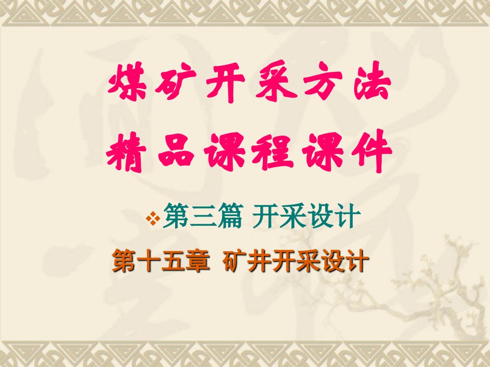 煤矿开采学_第十五章矿井开采设计