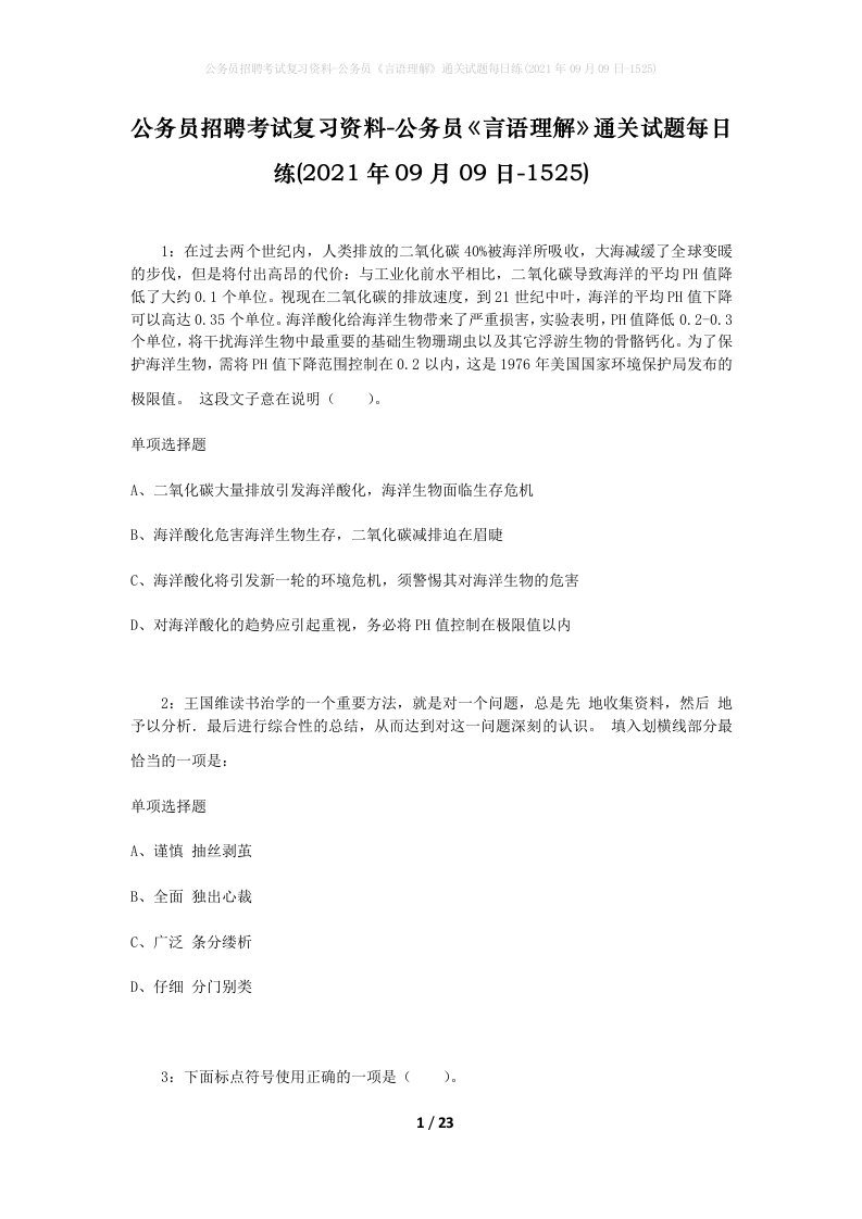 公务员招聘考试复习资料-公务员言语理解通关试题每日练2021年09月09日-1525