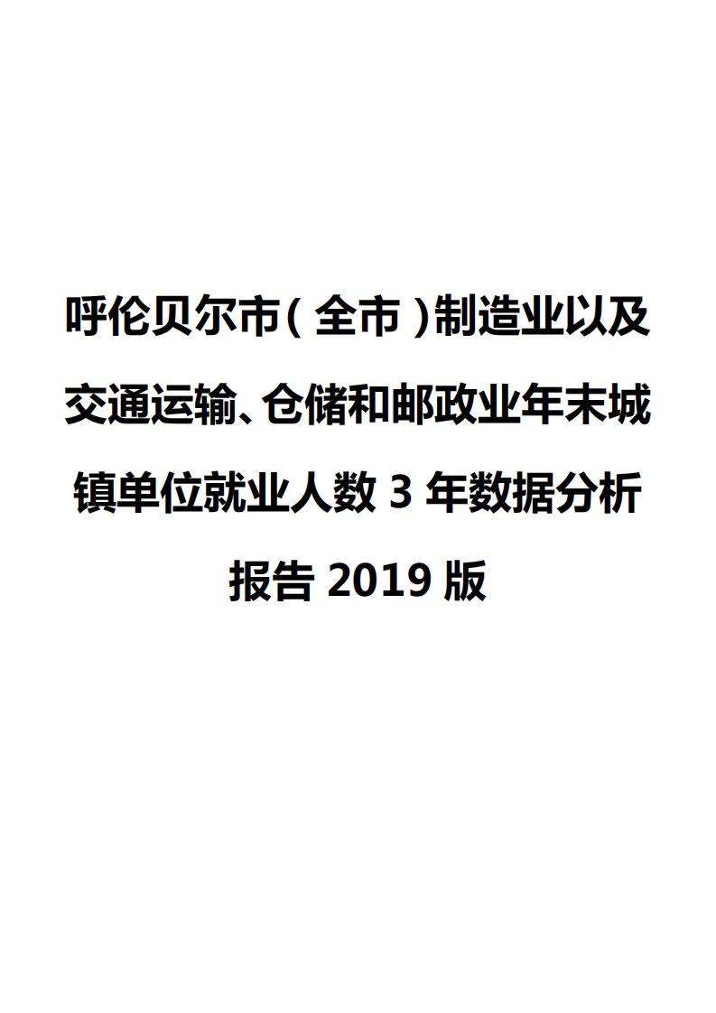 呼伦贝尔市（全市）制造业以及交通运输、仓储和邮政业年末城镇单位就业人数3年数据分析报告2019版