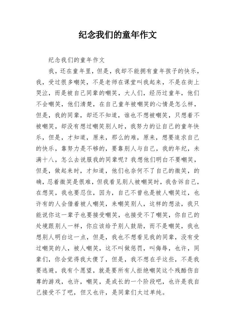 纪念我们的童年作文