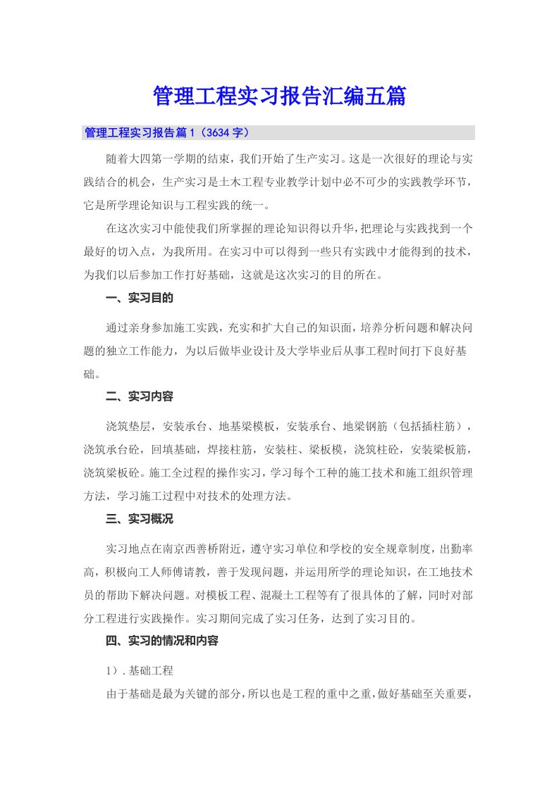 管理工程实习报告汇编五篇