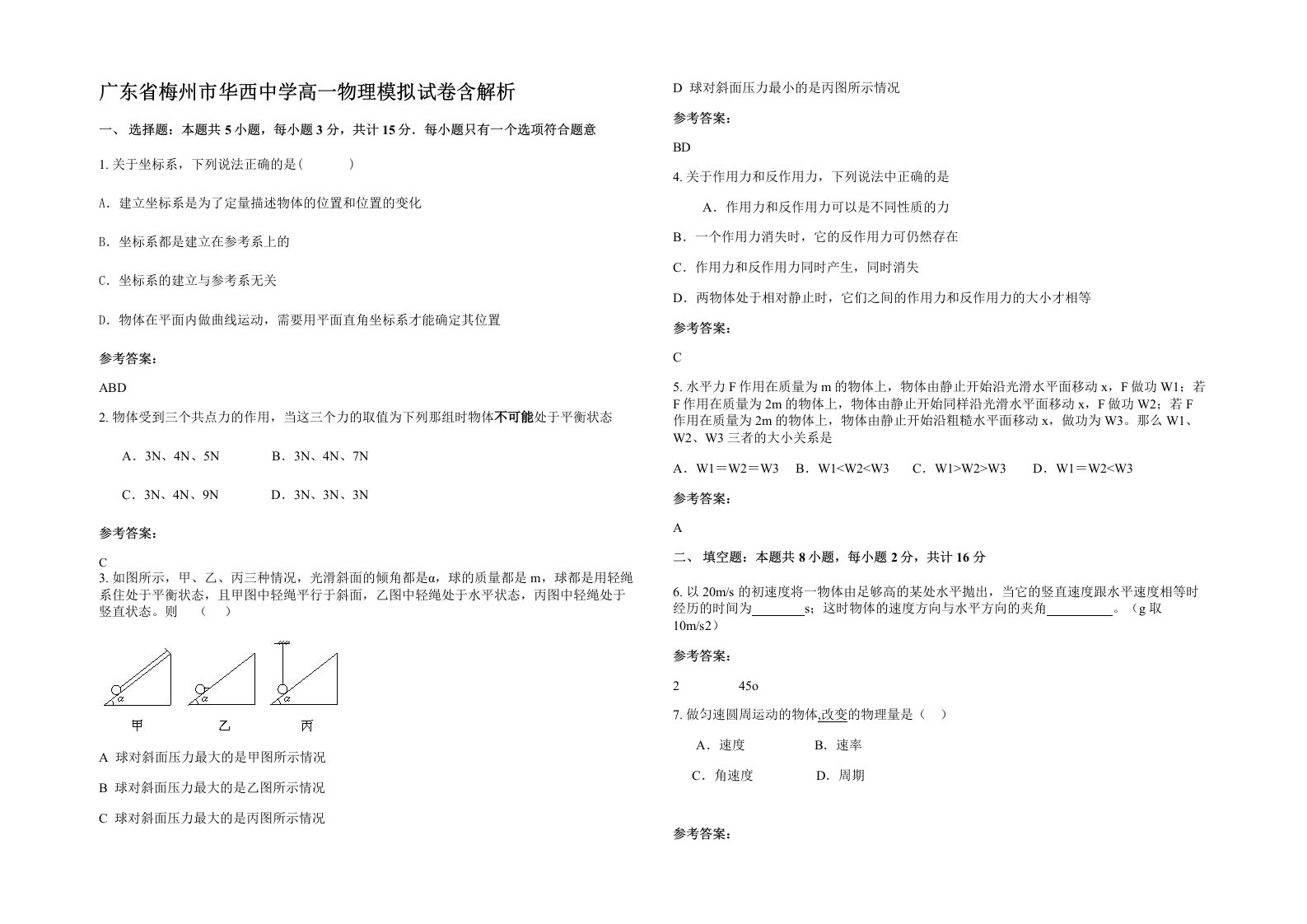 广东省梅州市华西中学高一物理模拟试卷含解析