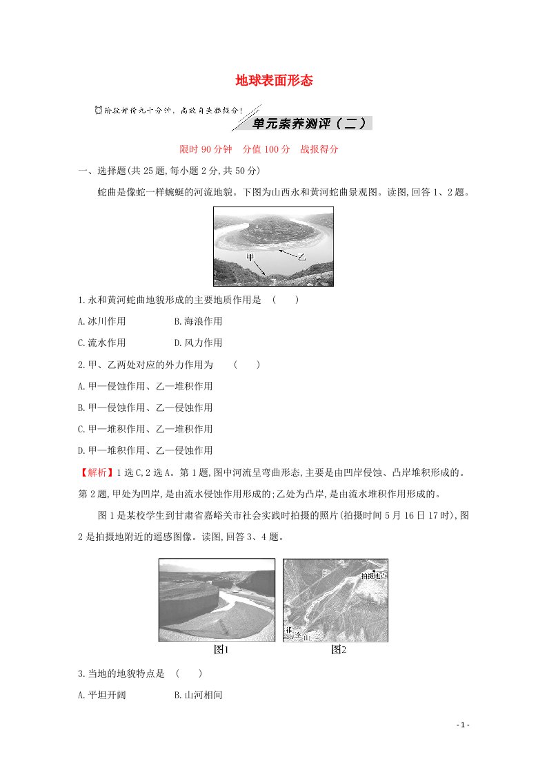 2021_2022学年新教材高中地理单元素养测评二地球表面形态含解析湘教版必修1