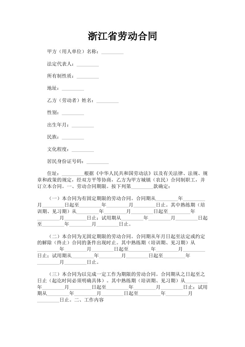 浙江省劳动合同