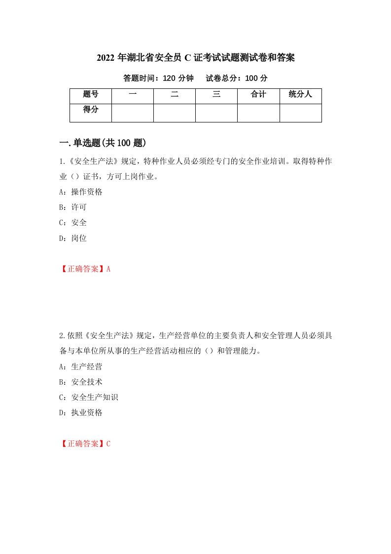 2022年湖北省安全员C证考试试题测试卷和答案第35卷