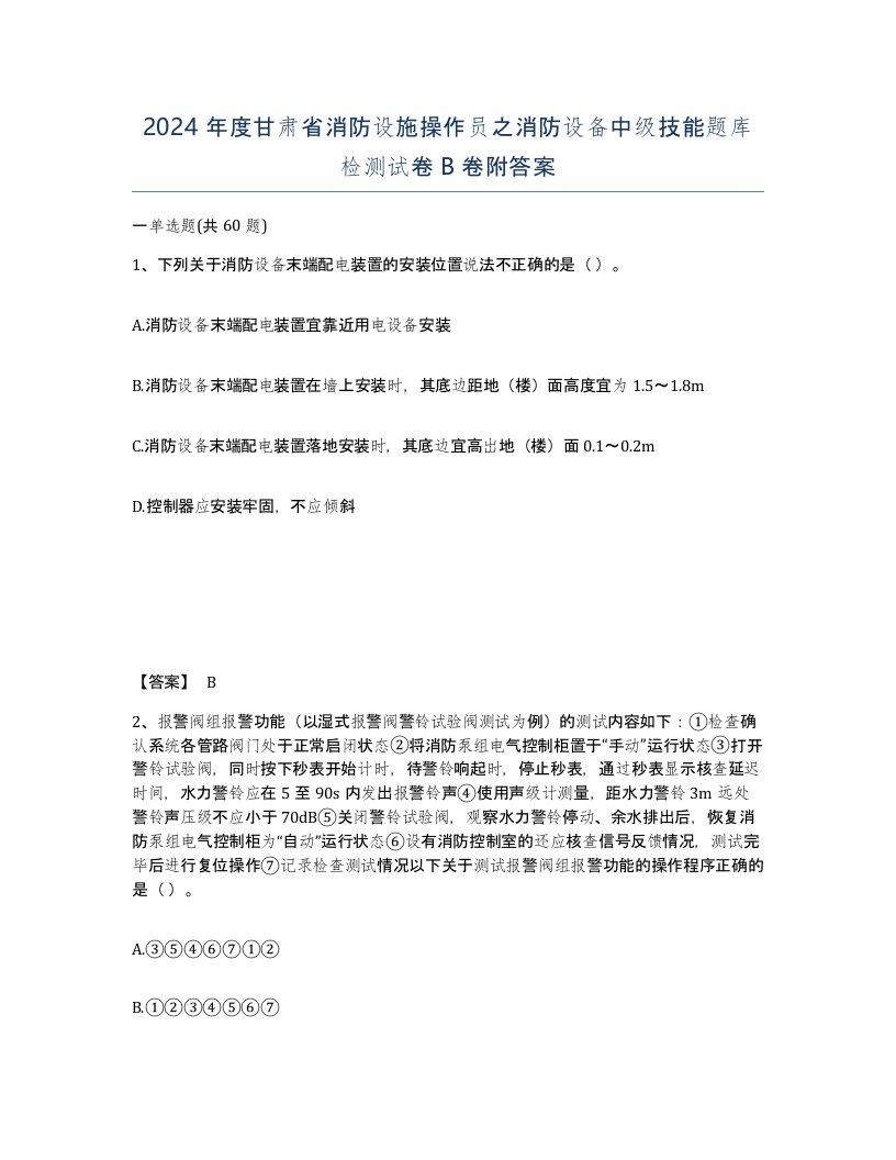 2024年度甘肃省消防设施操作员之消防设备中级技能题库检测试卷B卷附答案