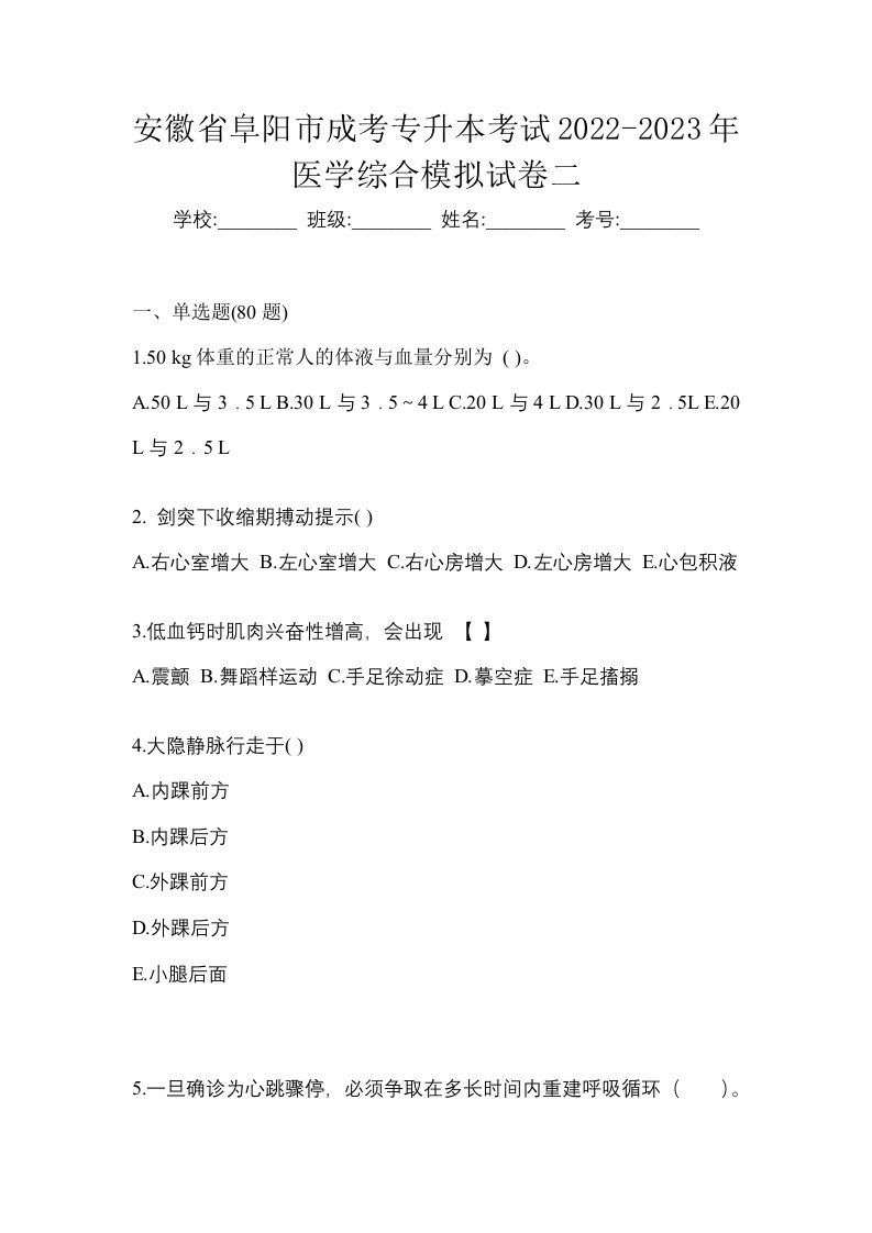 安徽省阜阳市成考专升本考试2022-2023年医学综合模拟试卷二