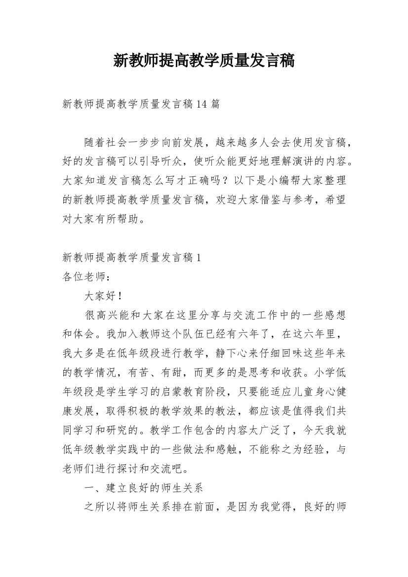 新教师提高教学质量发言稿_1