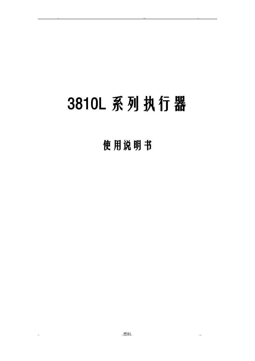 3810l系列执行器说明书